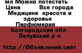 Escada Island Kiss 100мл.Можно потестить. › Цена ­ 900 - Все города Медицина, красота и здоровье » Парфюмерия   . Белгородская обл.,Валуйский р-н